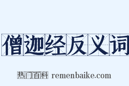 僧迦经反义词是什么意思的图片